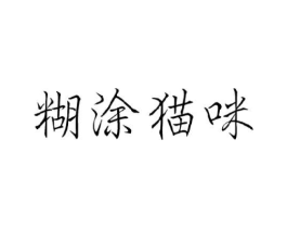 糊涂猫咪商标原图 第28类体育玩具