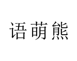 语萌熊商标原图 第28类体育玩具