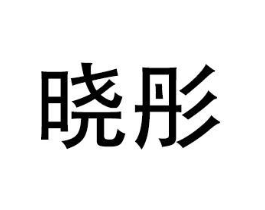 商标原图