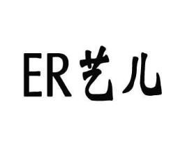 艺儿ER商标原图 第28类体育玩具