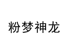 粉梦神龙商标原图 第28类体育玩具