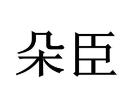商標原圖