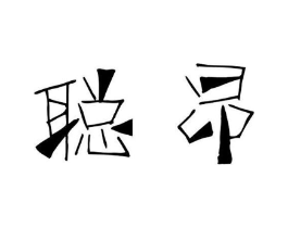 商標(biāo)原圖