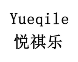 悦祺乐商标原图 第28类体育玩具