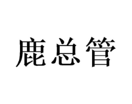 鹿总管商标原图 第28类体育玩具