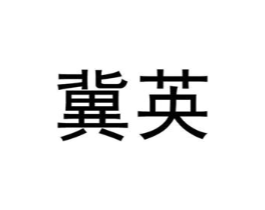 商标原图