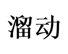 溜动商标原图 第28类体育玩具