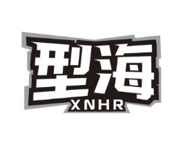 型海 XNHR商标原图 第28类体育玩具