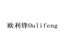 欧利锋商标原图 第28类体育玩具