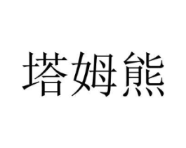 商標原圖