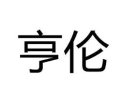 商标原图