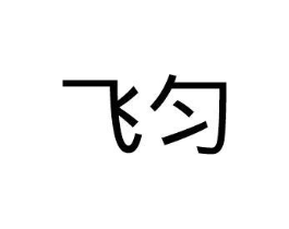 飞匀商标原图 第28类体育玩具