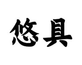 悠具商标原图 第28类体育玩具