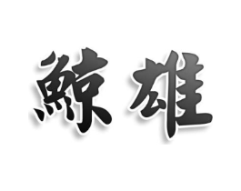 鲸雄商标原图 第28类体育玩具