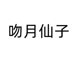 吻月仙子商标原图 第28类体育玩具