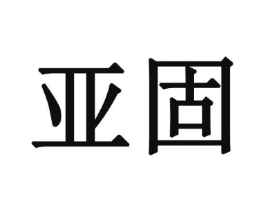 亚固商标原图 第28类体育玩具