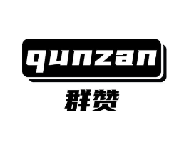 群赞商标原图 第28类体育玩具