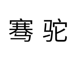 商标原图