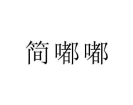 商标原图