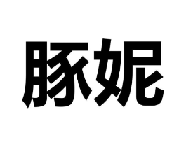 商标原图