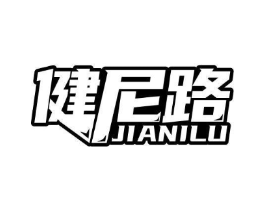 健尼路 JIANILU商标原图 第28类体育玩具