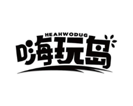嗨玩岛 HEAHWODUG商标原图 第28类体育玩具