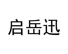 启岳迅商标原图 第28类体育玩具