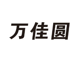 万佳圆商标原图 第28类体育玩具