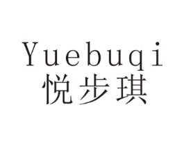 悦步琪商标原图 第28类体育玩具