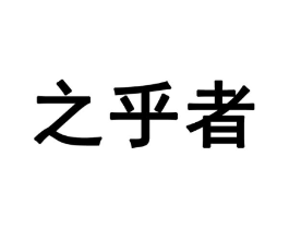 之乎者商标原图 第28类体育玩具