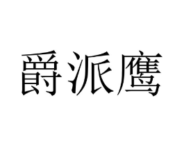 商标原图