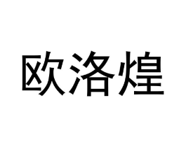 商标原图