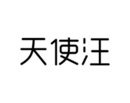 天使汪商标原图 第28类体育玩具