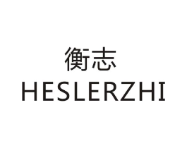 衡志  HESLERZHI商标原图 第28类体育玩具