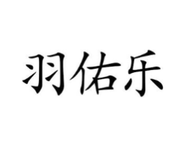 羽佑乐商标原图 第28类体育玩具