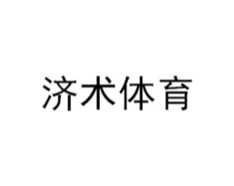 济术体育商标原图 第28类体育玩具