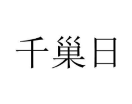 商标原图