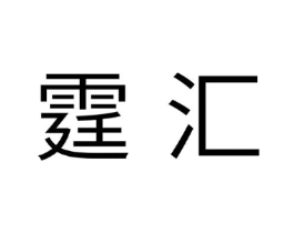 霆汇商标原图 第28类体育玩具