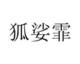商標(biāo)原圖