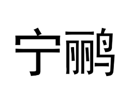 商标原图