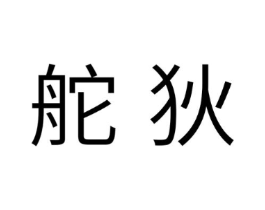 商标原图