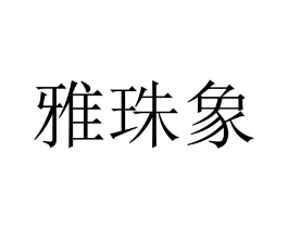 商标原图