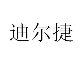 迪尔捷商标原图 第28类体育玩具
