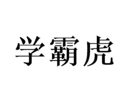 学霸虎商标原图 第28类体育玩具