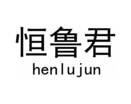 恒鲁君商标原图 第28类体育玩具