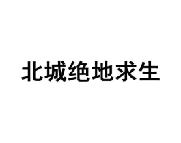 北城绝地求生商标原图 第28类体育玩具
