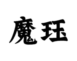 魔珏商标原图 第28类体育玩具