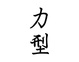 力型商标原图 第28类体育玩具
