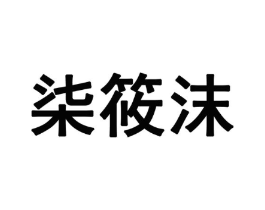 商标原图