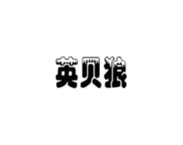 英贝狼商标原图 第28类体育玩具